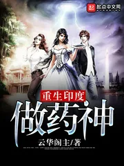 《重生印度做药神》小说封面