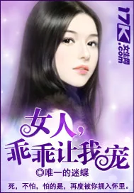 《女人，乖乖就擒》小说封面