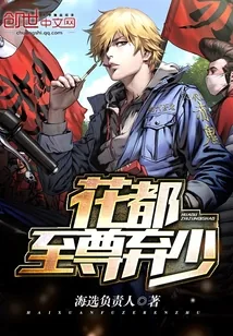《花都至尊弃少》小说封面