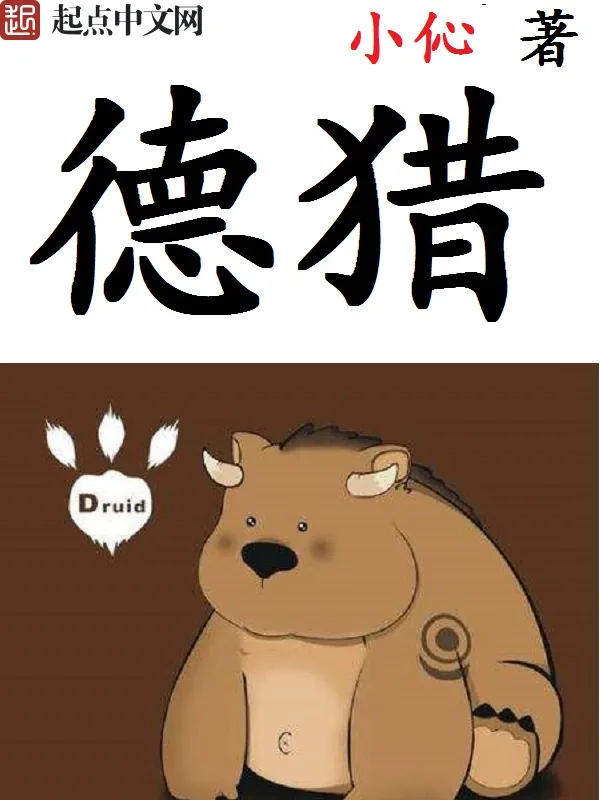 《德猎》小说封面