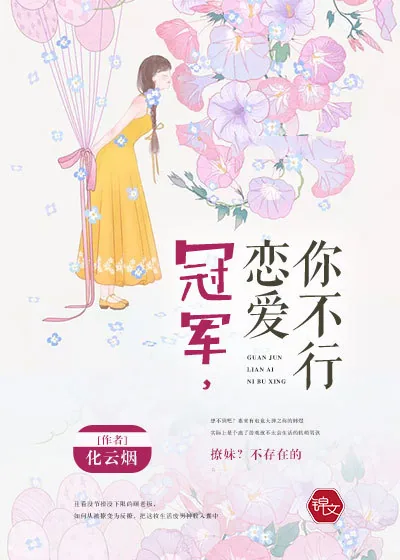 《冠军，恋爱你不行》小说封面