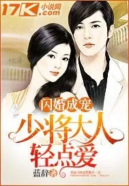 《闪婚成宠：少将大人轻点爱》小说封面