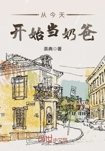 《从今天开始当奶爸》小说封面