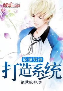 《最强男神打造系统》小说封面