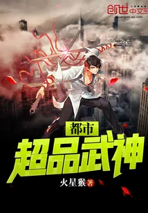 《都市超品武神》小说封面