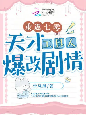 《重返七零：天才工具人爆改剧情》小说封面