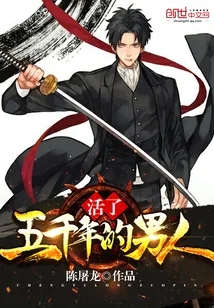 《活了五千年的男人》小说封面