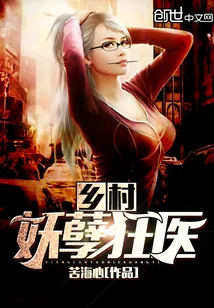 《乡村妖孽狂医》小说封面