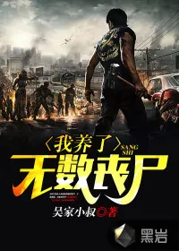 《我养了无数丧尸》小说封面