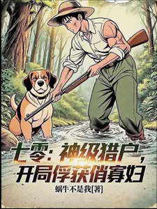 《七零：神级猎户，开局俘获俏寡妇》小说封面