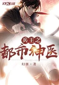 《兵王之都市神医》小说封面