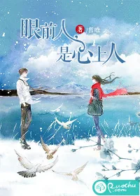 《眼前人,是心上人》小说封面
