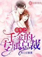 《重生之千金的专属总裁》小说封面
