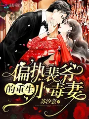 《偏执裴爷的重生小毒妻》小说封面