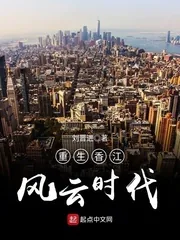 《重生香江风云时代》小说封面