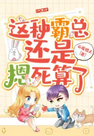 《这种霸总还是摁死算了》小说封面