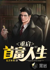 《重启首富人生》小说封面