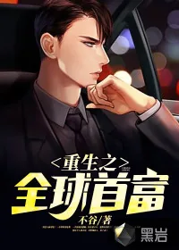 《重生之全球首富》小说封面