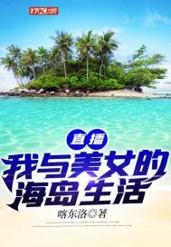 《直播我与美女的海岛生活》小说封面