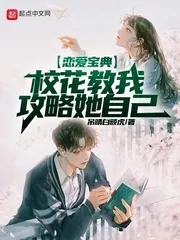 《恋爱宝典：校花教我攻略她自己》小说封面