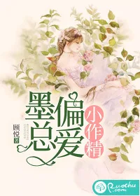 《墨总偏爱小作精》小说封面