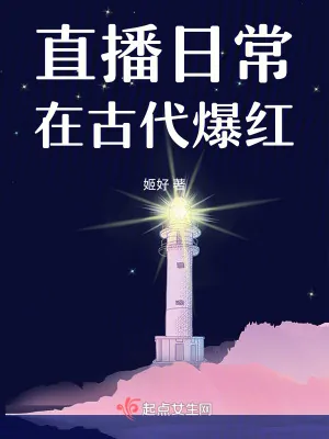 《直播日常在古代爆红》小说封面