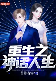 《重生之神话人生》小说封面