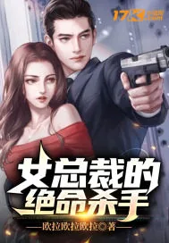 《女总裁的绝命杀手》小说封面