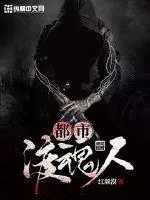 《都市渡魂人》小说封面