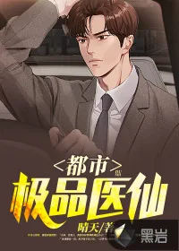 《都市极品医仙》小说封面