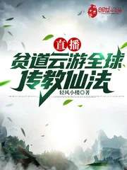 《直播：贫道云游全球传教仙法》小说封面