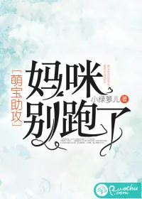 《萌宝助攻：妈咪，别跑了》小说封面