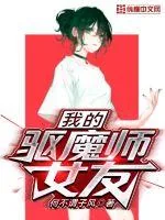 《我的驱魔师女友》小说封面