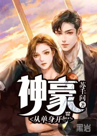 《神豪：从单身开始》小说封面
