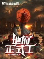 《地府正式工》小说封面