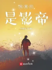 《我真的是影帝》小说封面