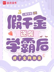 《假千金逆袭学霸后,成了全网团宠》小说封面