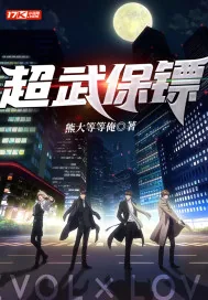 《超武保镖》小说封面