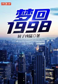 《梦回1998》小说封面