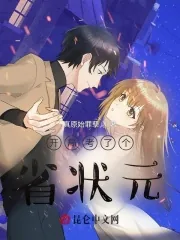《开局考了个省状元》小说封面