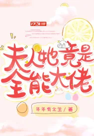 《夫人她竟是全能大佬》小说封面