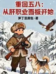 《重回五八:从肝职业面板开始》小说封面