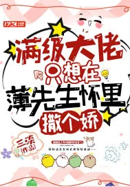 《满级大佬只想在薄先生怀里撒个娇》小说封面