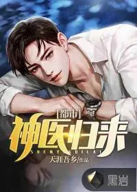 《都市神医归来》小说封面