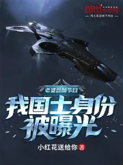 《老婆参加节目，我国士身份被曝光》小说封面