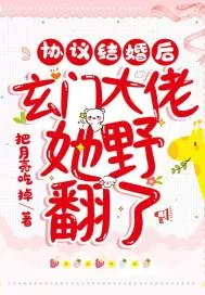 《协议结婚后,玄门大佬她野翻了》小说封面