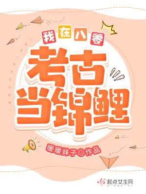 《我在八零考古当锦鲤》小说封面