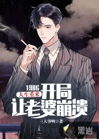 《人生重来:1986开局让老婆崩溃》小说封面