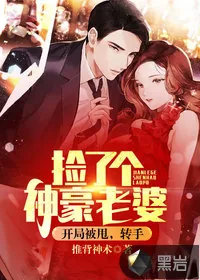 《开局被甩,转手捡了个神豪老婆》小说封面