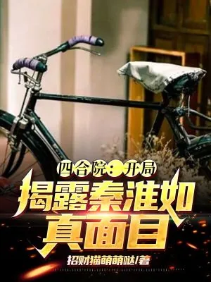 《四合院：开局揭露秦淮茹真面目》小说封面